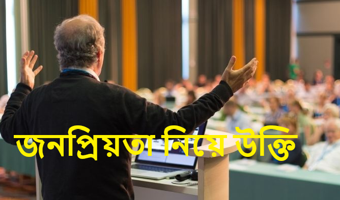 জনপ্রিয়তা নিয়ে উক্তি