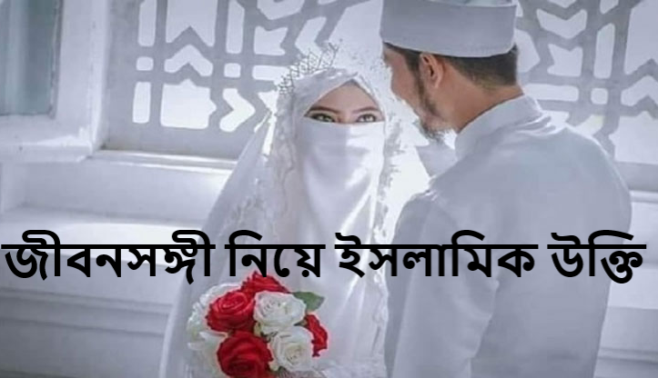 জীবনসঙ্গী নিয়ে ইসলামিক উক্তি