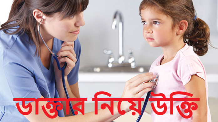 ডাক্তার নিয়ে উক্তি