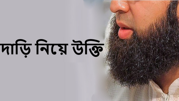 দাড়ি নিয়ে উক্তি
