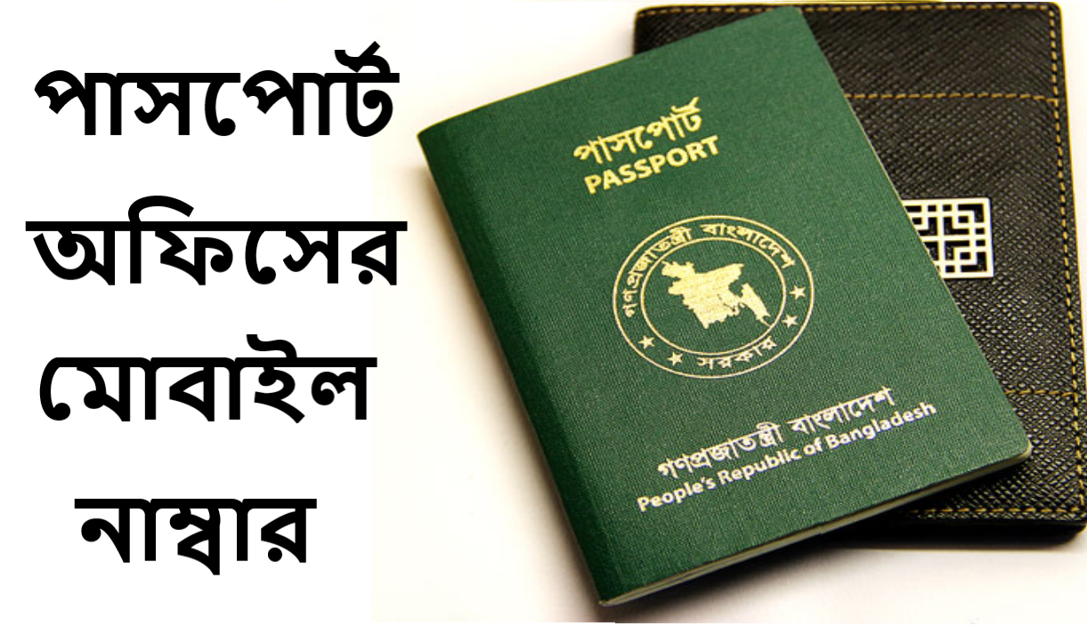 পাসপোর্ট অফিসের মোবাইল নাম্বার
