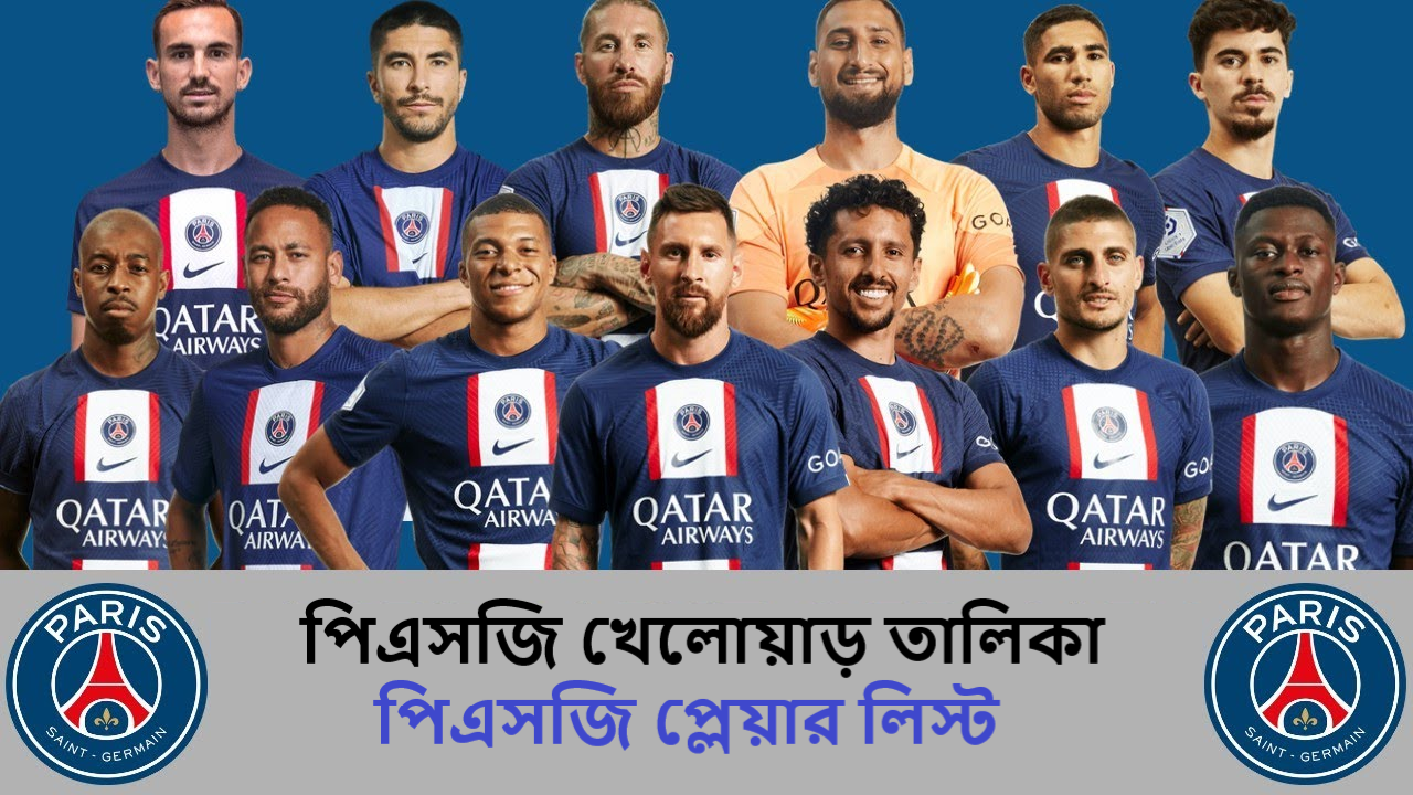 পিএসজি প্লেয়ার লিস্ট
