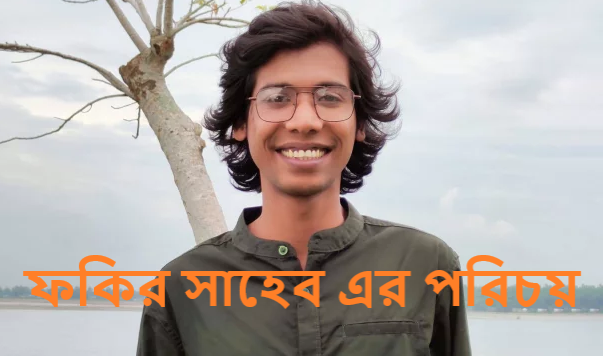 ফকির সাহেব এর পরিচয়