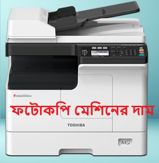ফটোকপি মেশিনের দাম