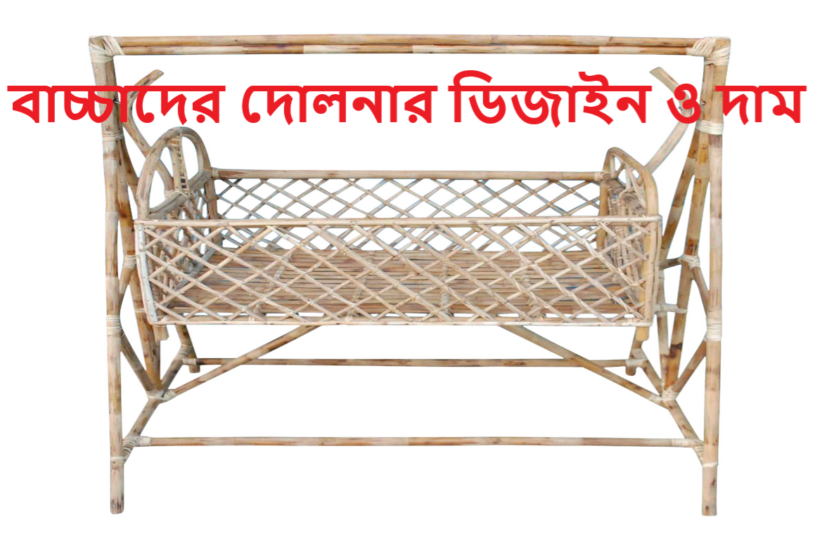 বাচ্চাদের দোলনার ডিজাইন ও দাম