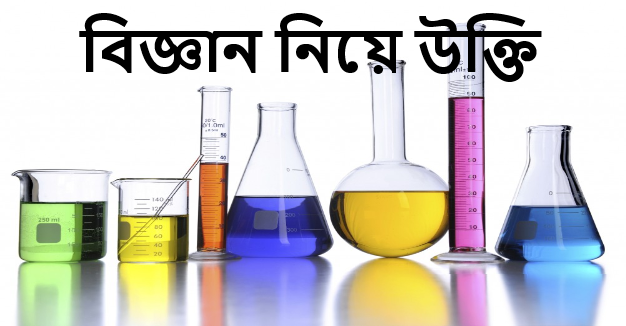 বিজ্ঞান নিয়ে উক্তি