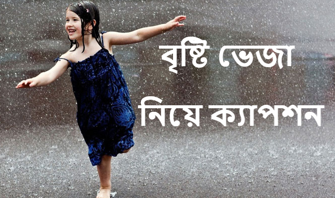 বৃষ্টি ভেজা নিয়ে ক্যাপশন