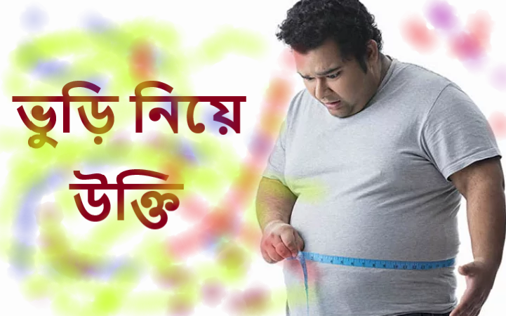 ভুড়ি নিয়ে উক্তি