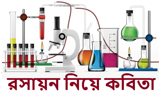 রসায়ন নিয়ে কবিতা