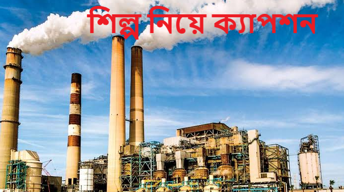 শিল্প নিয়ে ক্যাপশন