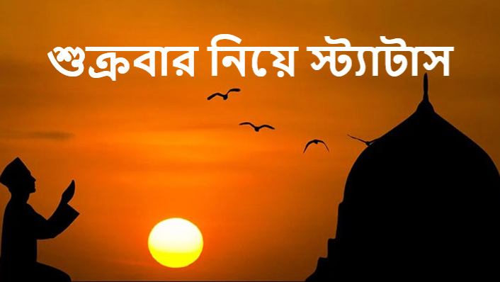 শুক্রবার নিয়ে স্ট্যাটাস