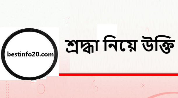 শ্রদ্ধা নিয়ে উক্তি | শ্রদ্ধা নিয়ে কবিতা | শ্রদ্ধা নিয়ে স্ট্যাটাস