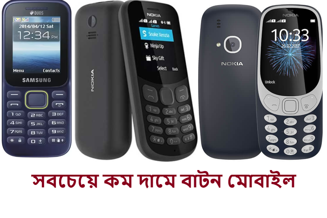 সবচেয়ে কম দামে বাটন মোবাইল