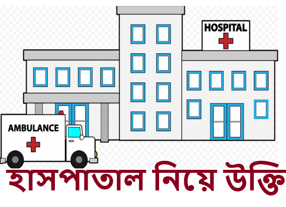 হাসপাতাল নিয়ে উক্তি