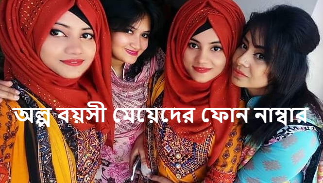 অল্প বয়সী মেয়েদের ফোন নাম্বার