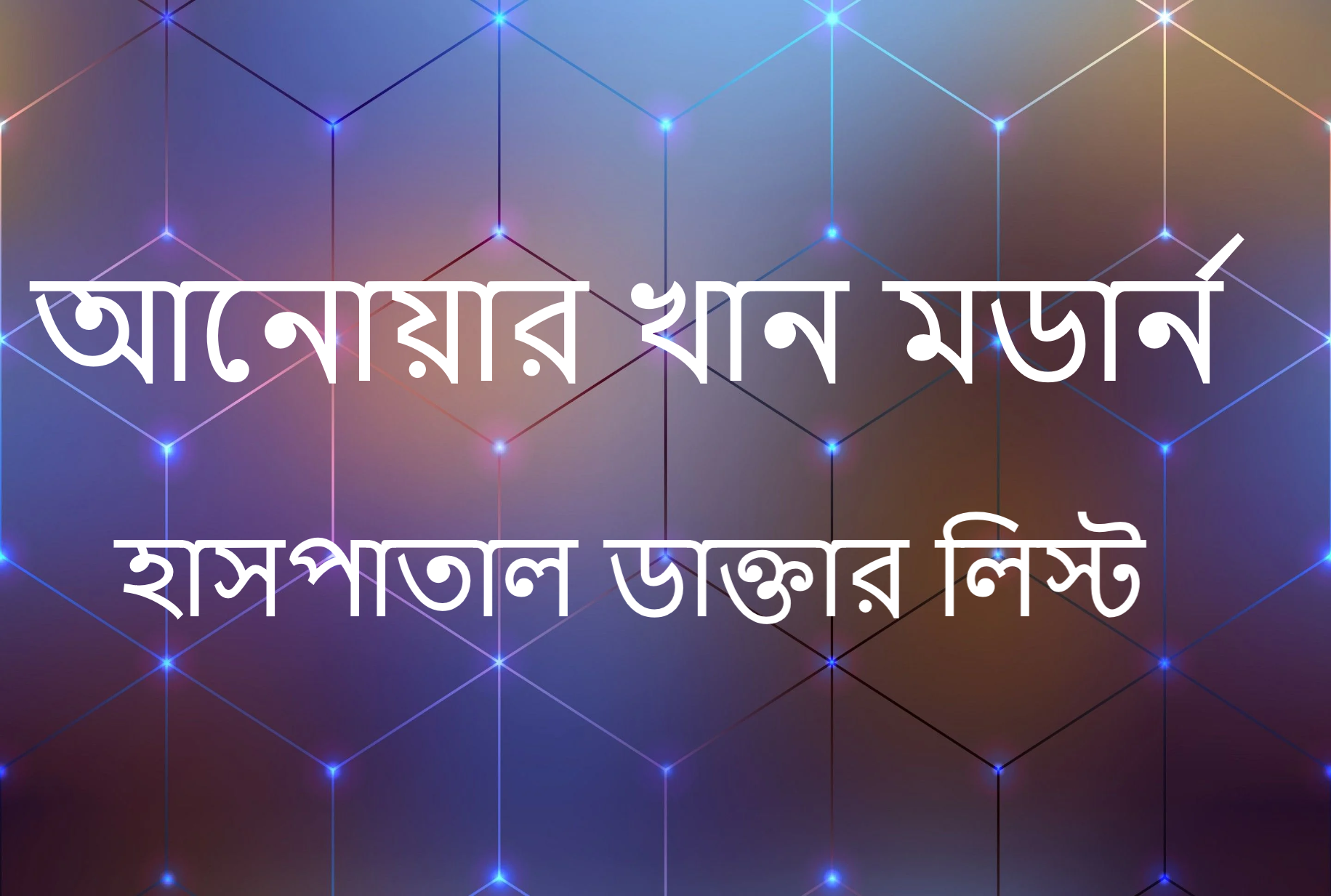 আনোয়ার খান মডার্ন হাসপাতাল ডাক্তার লিস্ট