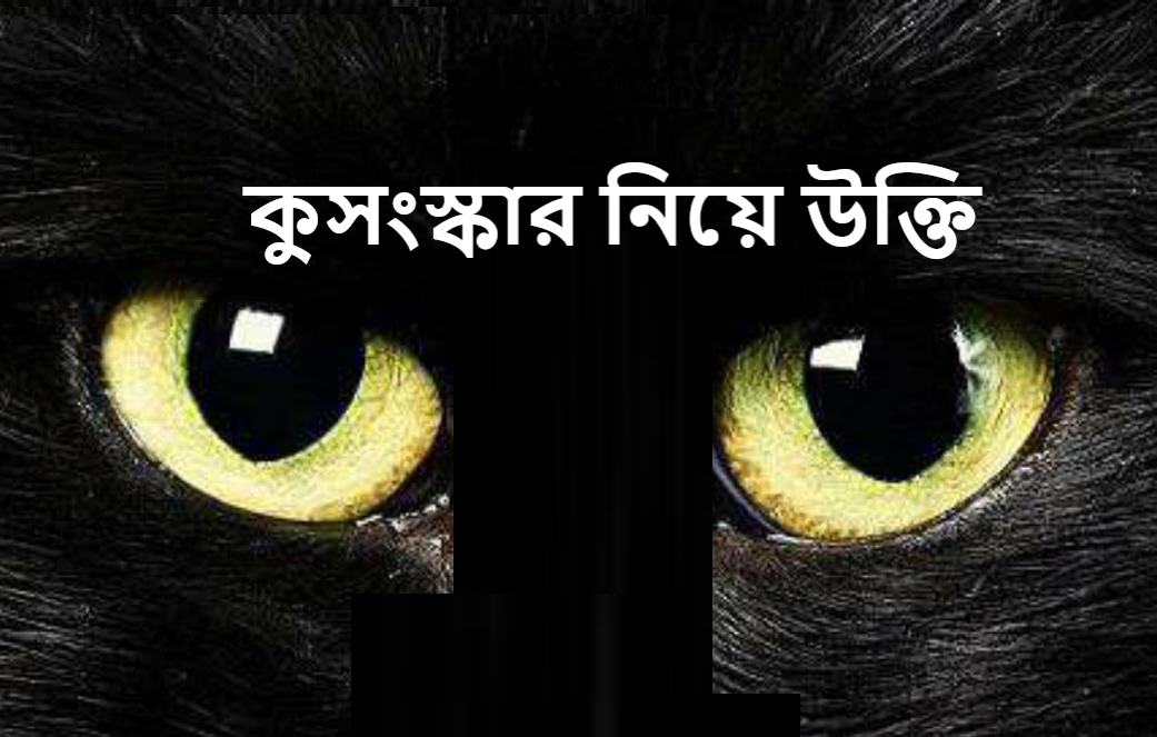 কুসংস্কার নিয়ে উক্তি
