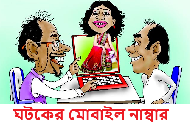 ঘটকের মোবাইল নাম্বার,