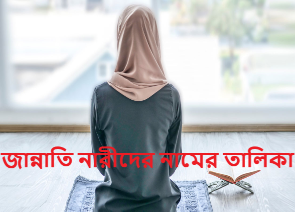জান্নাতি নারীদের নামের তালিকা