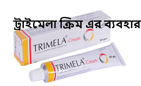 ট্রাইমেলা ক্রিম এর ব্যবহার