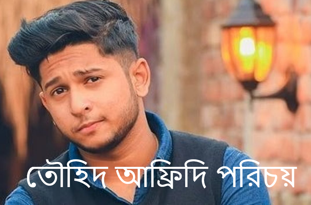 তৌহিদ আফ্রিদি পরিচয়
