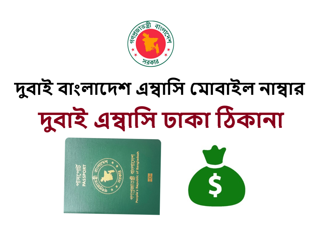 দুবাই বাংলাদেশ এম্বাসি মোবাইল নাম্বার