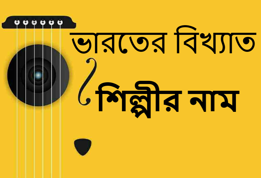 ভারতের বিখ্যাত শিল্পীর নাম