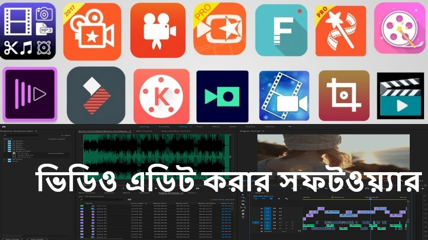 ভিডিও এডিট করার সফটওয়্যার