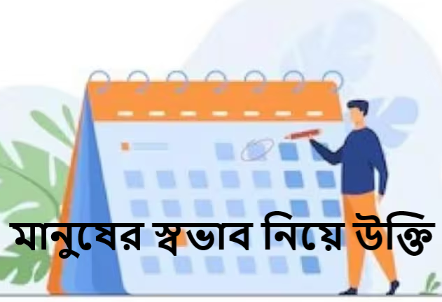মানুষের স্বভাব নিয়ে উক্তি