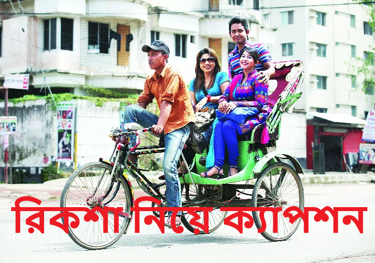 রিকশা নিয়ে ক্যাপশন