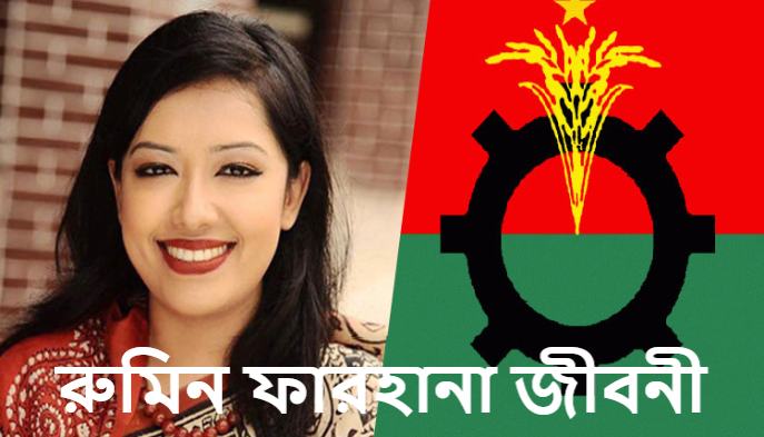 রুমিন ফারহানা জীবনী