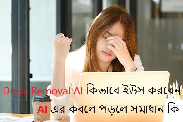 Dress Removal AI কিভাবে ইউস করবেন
