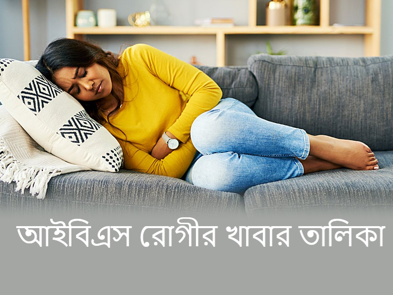 আইবিএস রোগীর খাবার তালিকা