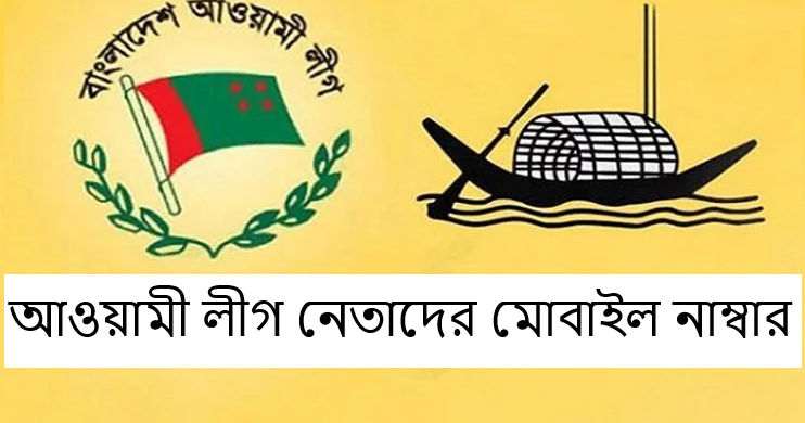 আওয়ামী লীগ নেতাদের মোবাইল নাম্বার
