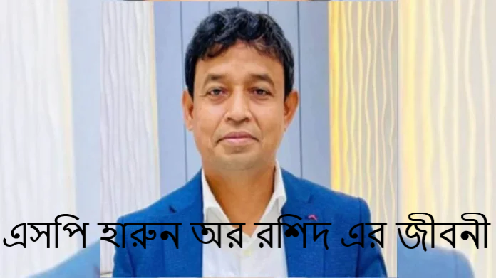 এসপি হারুন অর রশিদ এর জীবনী