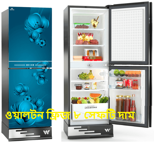 ওয়ালটন ফ্রিজ ৮ সেফটি দাম