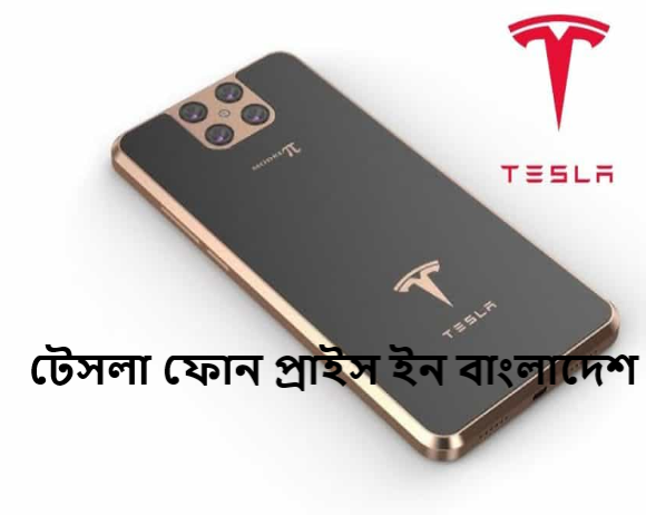 টেসলা ফোন প্রাইস ইন বাংলাদেশ