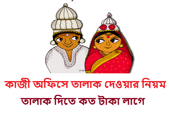 তালাক দিতে কত টাকা লাগে