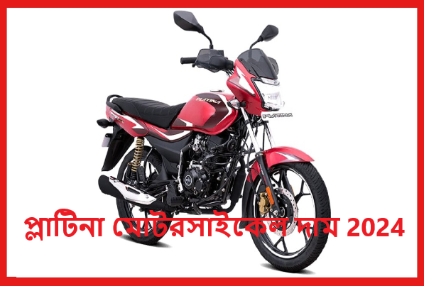 প্লাটিনা মোটরসাইকেল দাম 2024