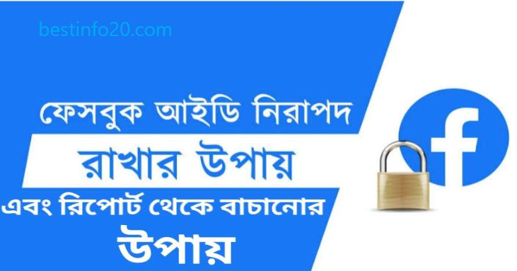 ফেসবুক আইডি রিপোর্ট থেকে বাঁচার