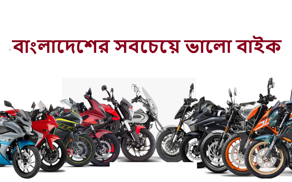 বাংলাদেশের সবচেয়ে ভালো বাইক