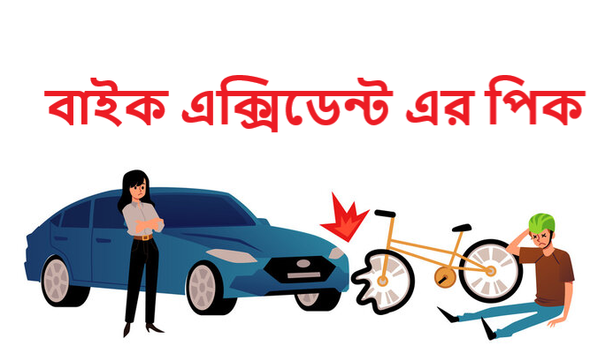 বাইক এক্সিডেন্ট এর পিক