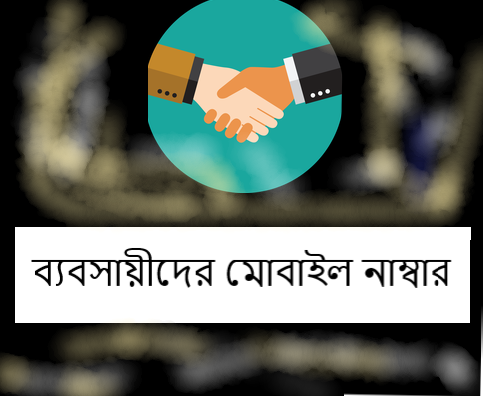 ব্যবসায়ীদের মোবাইল নাম্বার