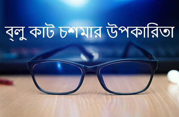 ব্লু কাট চশমার উপকারিতা