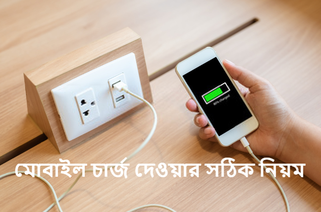 মোবাইল চার্জ দেওয়ার সঠিক নিয়ম