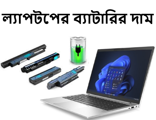 ল্যাপটপের ব্যাটারির দাম