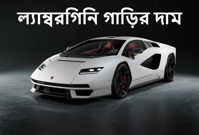 ল্যাম্বরগিনি গাড়ির দাম