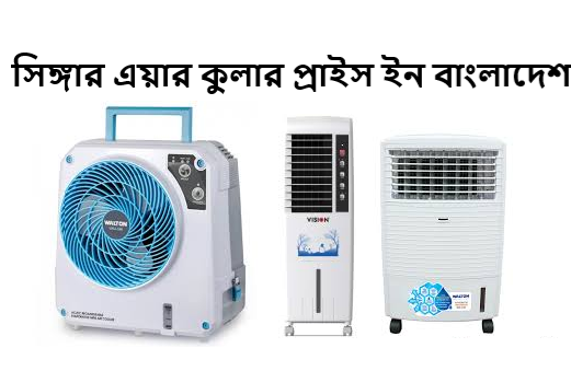 সিঙ্গার এয়ার কুলার প্রাইস ইন বাংলাদেশ