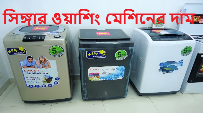 সিঙ্গার ওয়াশিং মেশিনের দাম