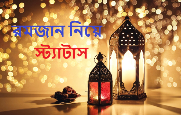 রমজান নিয়ে স্ট্যাটাস